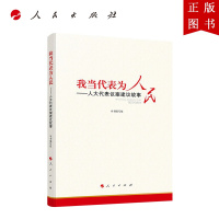 B[正版]我当代表为人民—人大代表议案建议故事