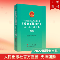 B[正版]十三届五次会议《政府工作报告》辅导读本2022两会文件两会辅导读本
