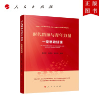 B[正版]时代精神与青年力量——一堂思政好课