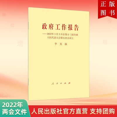 B[正版]2022政府工作报告2022年3月5日在第十三届全国人民代表大会第五次会议上2022年政府工作报告