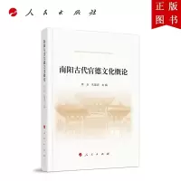 B[正版]南阳古代官德文化概论(南水北调精神教育文丛)