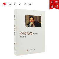 B[正版]心若菩提(增订本)精装人民出版社曹德旺福耀玻璃企业家传记管理中国经济美国工厂奥斯卡金像奖纪录片