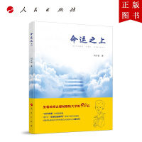 B[正版]命运之上—中华自强励志书系 刘大铭著当代海迪全国自强模范