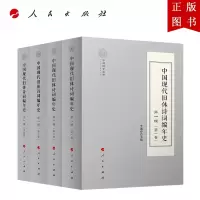 B[正版]中国现代旧体诗词编年史第一辑(全四卷)