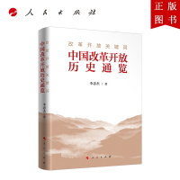 B[正版]改革开放关键词——中国改革开放历史通览