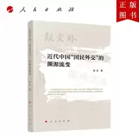 B[正版]近代中国“国民外交”的渊源流变