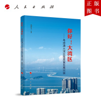 B[正版]你好!大湾区——粤港澳大湾区高质量发展问答