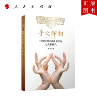 B[正版]手之印相——手印与中国古典舞手舞之关系研究