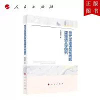 B[正版]现代汉语语句系统的逻辑语义学研究