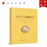 B[正版]人本主义健康学