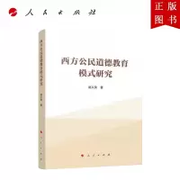 B[正版]西方公民道德教育模式研究