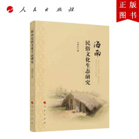 B[正版]海南民俗文化生态研究