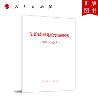 B[正版]法治政府建设实施纲要(2021-2025年)