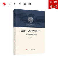 B[正版]道统、治统与科技——康与西方科学