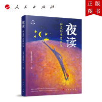 B[正版]夜读:向美好生活出发 人民出版社 新华社新媒体中心编新华社夜读栏目百篇文章人生哲理励志读物