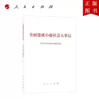 B[正版]全面建成小康社会大事记(大字本)