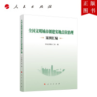 B[正版]全国文明城市创建实地点位治理案例汇编