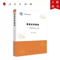 B[正版]语言文字探微——洪波学术论文集(燕京学者文库)