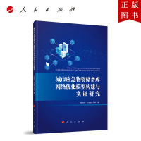 B[正版]城市应急物资储备库网络优化模型构建与实证研究