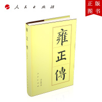 B[正版]雍正传(精)—历代帝王传记