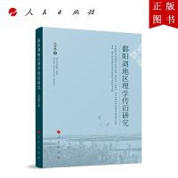 B[正版]鄱阳湖地区理学传衍研究