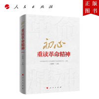 B[正版]初心——重读革命精神