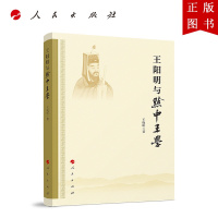 B[正版]王阳明与黔中王学