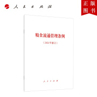 B[正版]粮食流通管理条例(2021年修订)