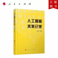 B[正版]人工智能 未来已来