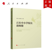 B[正版]百名中小学校长谈师德
