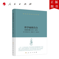 B[正版]莱布尼茨著作书信集哲学家的告白论恶的问题 1671—1678 人民出版社经典哲学著作哲学书籍德国哲学家莱布尼茨