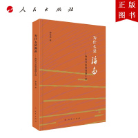 B[正版]为什么是海南——海南自由贸易港十讲 人民出版社 钟业昌 著
