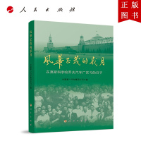 B[正版]风华正茂的岁月——在莫斯科李哈乔夫汽车厂实习的日子