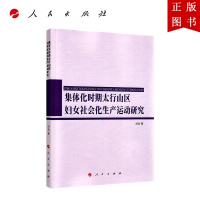 B[正版]集体化时期太行山区妇女社会化生产运动研究(华北学﹒华北乡村研究丛书)