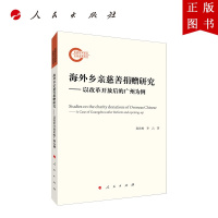 B[正版]海外乡亲慈善捐赠研究——以改革开放后的广州为例
