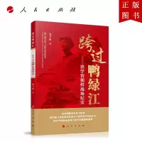 B[正版]跨过鸭绿江——洪学智朝鲜战场纪实
