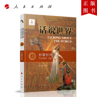 B[正版]话说世界(4):封建时代