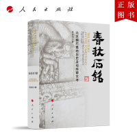 B[正版]春秋石铭——北京栅栏墓地历史及现存碑文考