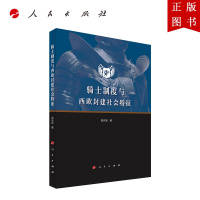 B[正版]骑士制度与西欧封建社会特征