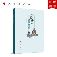 B[正版]《论语》智慧赏析