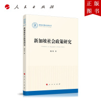 B[正版]新加坡社会政策研究(国家社科基金丛书—历史)