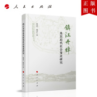 B[正版]镇江开埠及其近代社会变迁研究