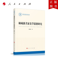 B[正版]桐城派名家史学思想研究 (国家社科基金 丛书—历史)