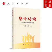 B[正版]塑体铸魂——时代新人成长之路