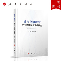 B[正版]城市化制度与产业结构优化升级研究