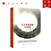 B[正版]让生命更流畅——人格问题研究