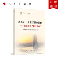 B[正版]决不让一个老区群众掉队——脱贫攻坚“赣州答卷”(脱贫攻坚丛书)