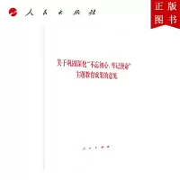 B[正版]关于巩固深化“不忘初心、牢记使命”主题教育成果的意见
