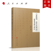 B[正版]《管锥编 老子王弼注》涉典考释与评注