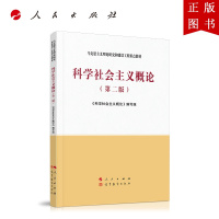 B[正版]科学社会主义概论(第二版)—马克思主义理论研究和建设工程重点教材 2020年8月新出版